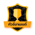 การจัดการยอดและบัญชีภายใน WE88