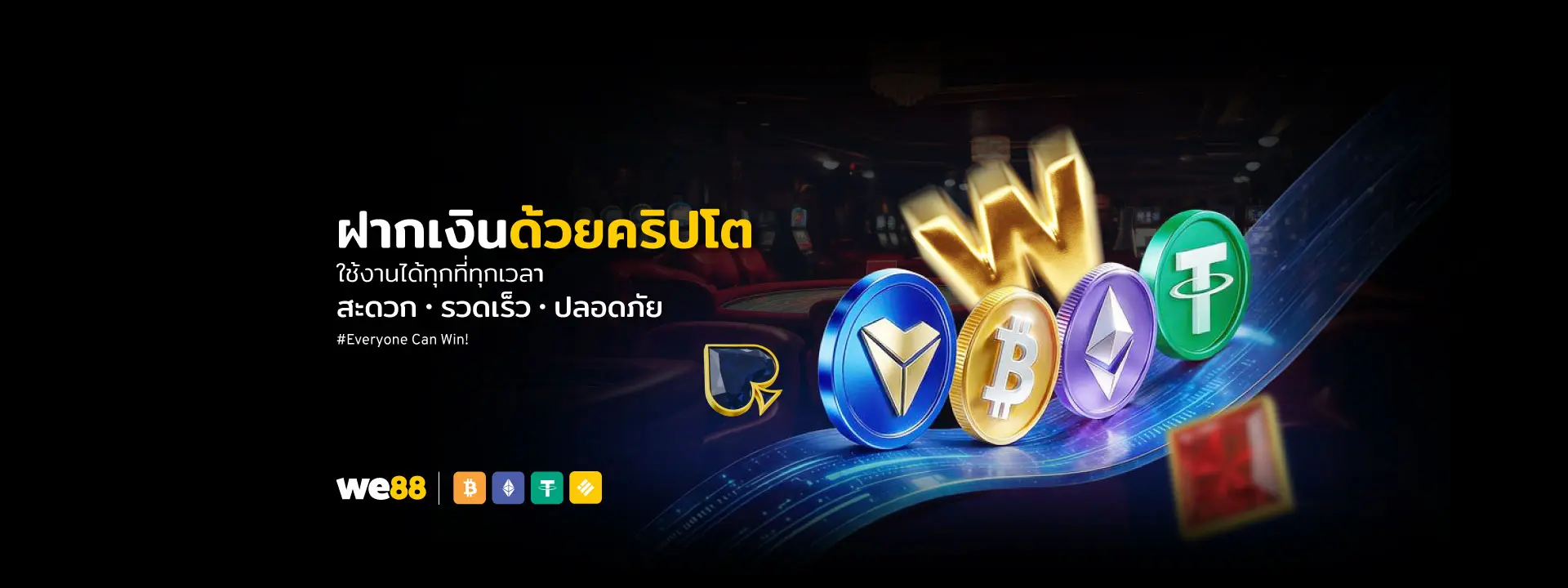 การตรวจสอบรายการฝากและถอน WE88